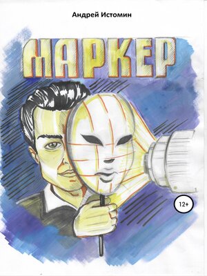 cover image of Маркер
